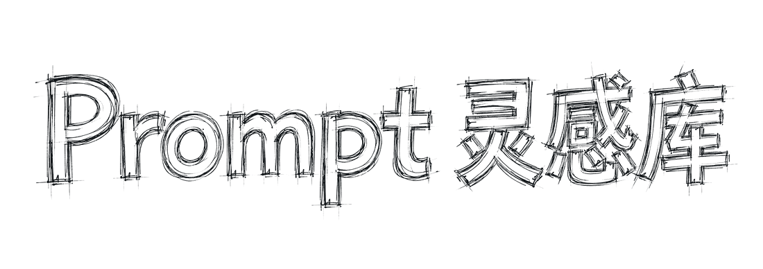 Prompt 灵感库