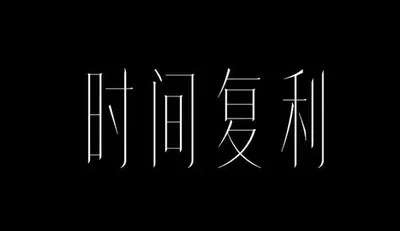 AI生成的"时间复利"品牌视觉中文标题字效