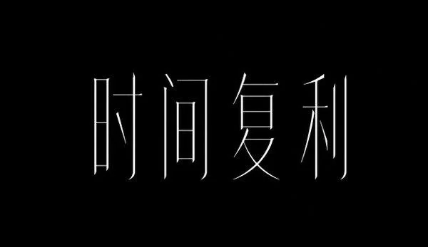 AI生成的"时间复利"品牌视觉中文标题字效