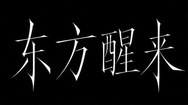 AI生成的"东方醒来"书法中文标题字效