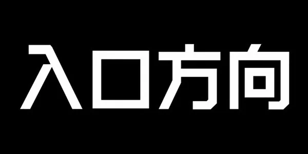 AI生成的"入口方向"金属中文标题字效