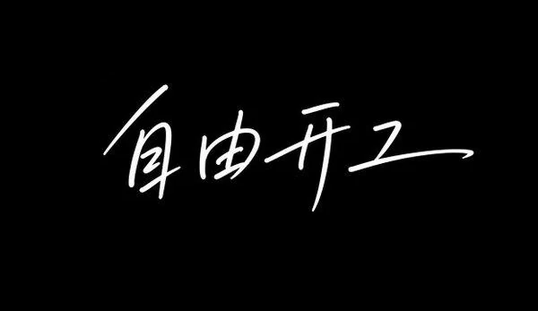 AI生成的"自由开工"质感中文标题字效