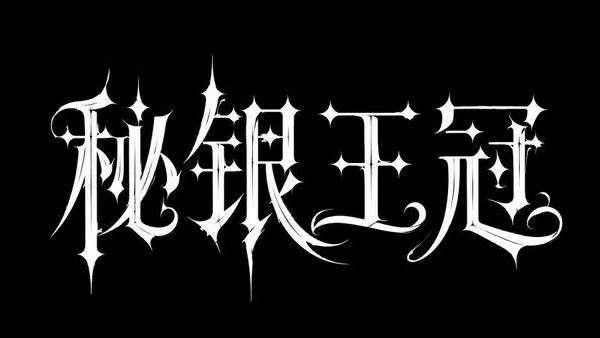 AI生成的"秘银王冠"金属中文标题字效