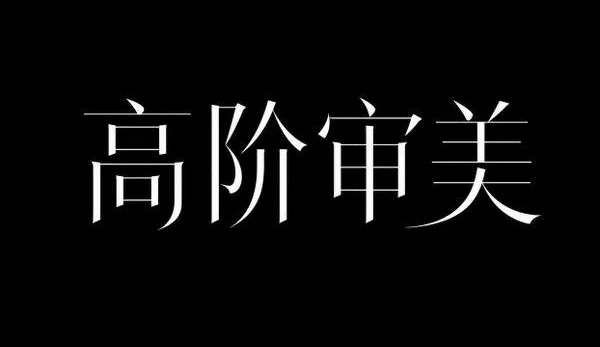 AI生成的"高阶审美"品牌视觉中文标题字效