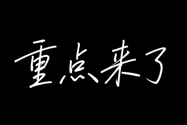 AI生成的"重点来了"字体设计中文标题字效