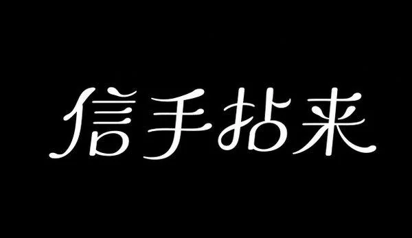 AI生成的"信手拈来"字体设计中文标题字效