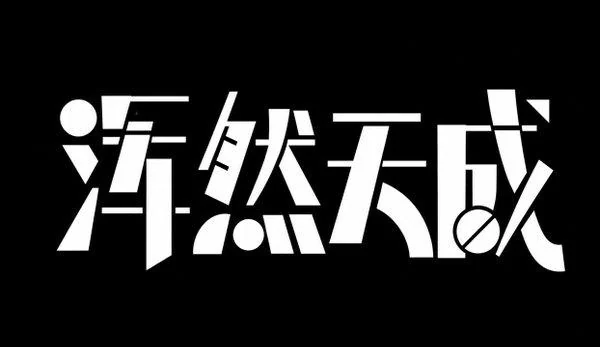 AI生成的"浑然天成"字体设计中文标题字效