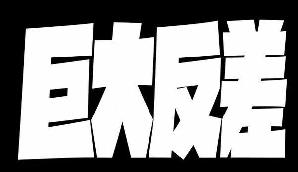 AI生成的"巨大反差"字体设计中文标题字效