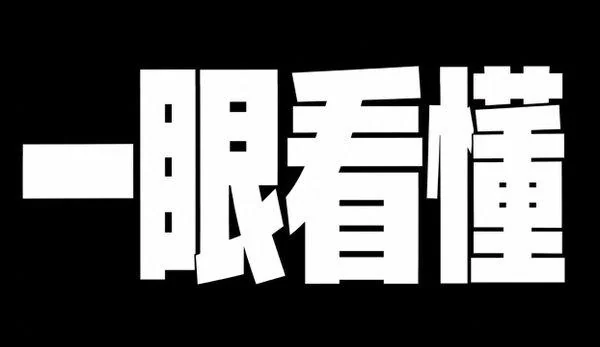 AI生成的"一眼看懂"字体设计中文标题字效