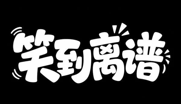 AI生成的"笑到离谱"字体设计中文标题字效