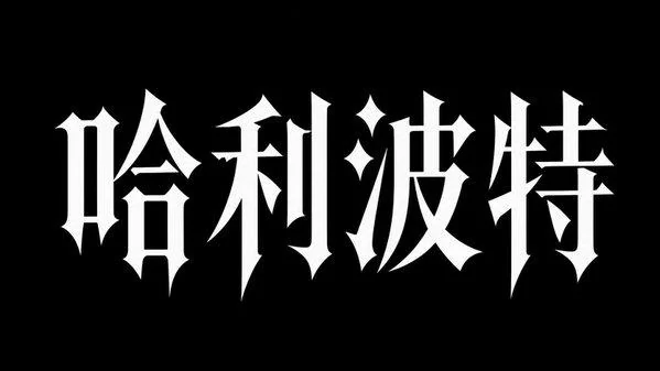 AI生成的"哈利波特"字体设计中文标题字效