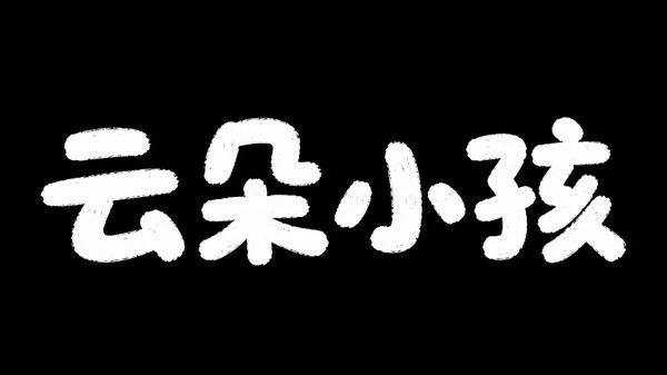 AI生成的"云朵小孩"字体设计中文标题字效
