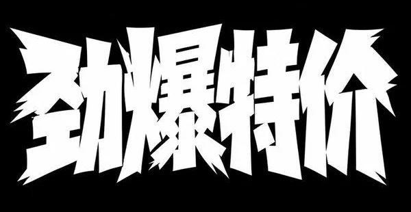 AI生成的"劲爆特价"冲击感中文标题字效