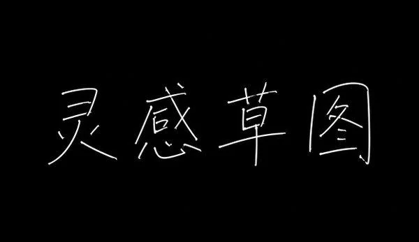 AI生成的"灵感草图"手写中文标题字效