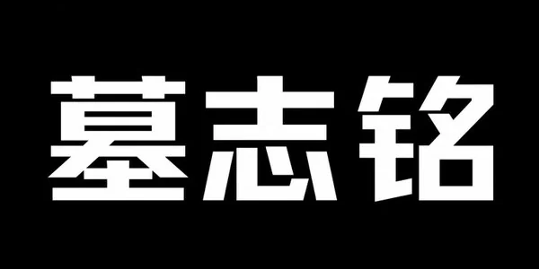 AI生成的"墓志铭"字体设计中文标题字效