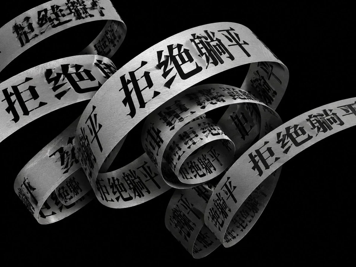 AI生成的"拒绝躺平"品牌视觉中文标题字效