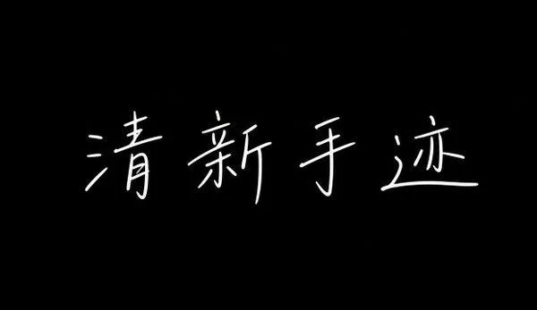 AI生成的"清新手迹"手写中文标题字效
