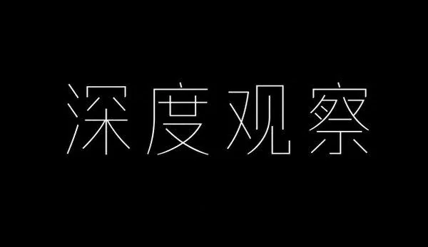 AI生成的"深度观察"品牌视觉中文标题字效