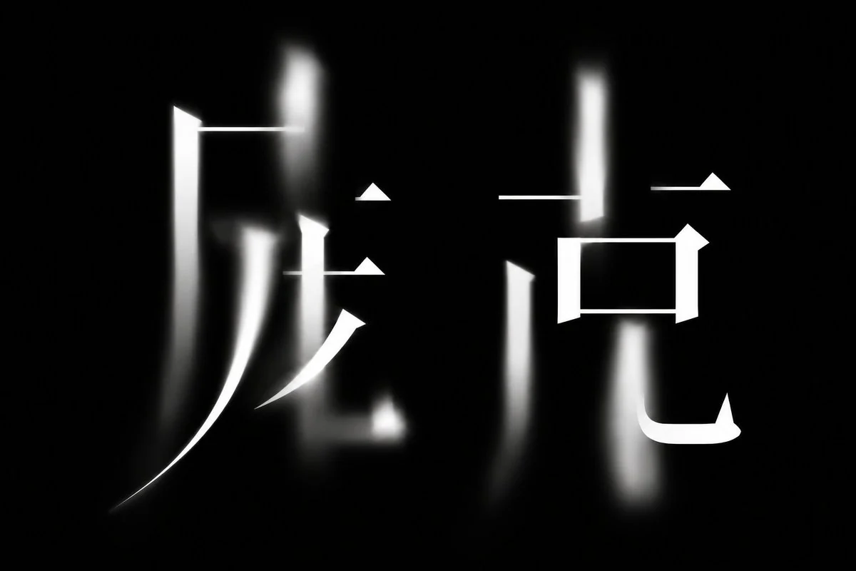 AI生成的"庞克"霓虹中文标题字效