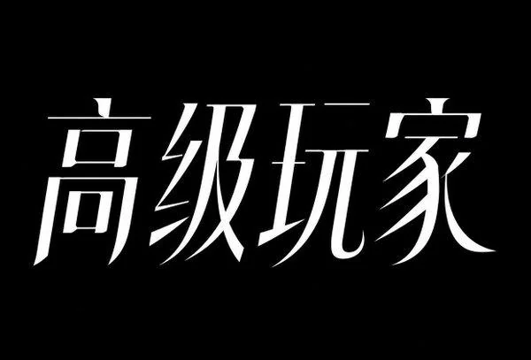 AI生成的"高级玩家"潮流中文标题字效