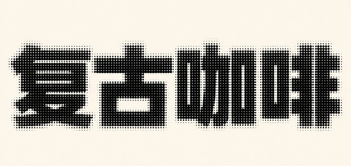 AI生成的"复古咖啡"复古中文标题字效