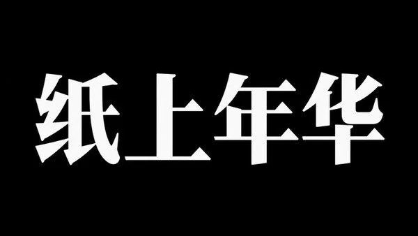 AI生成的"纸上年华"复古中文标题字效
