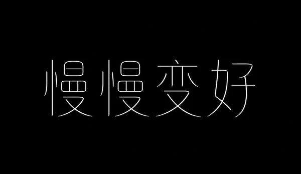 AI生成的"慢慢变好"字体设计中文标题字效