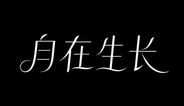 AI生成的"自在生长"字体设计中文标题字效