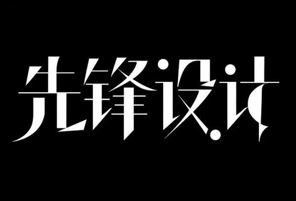 AI生成的"先锋设计"字体设计中文标题字效