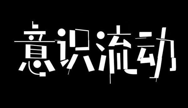AI生成的"意识流动"质感中文标题字效