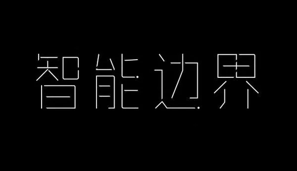 AI生成的"智能边界"金属中文标题字效