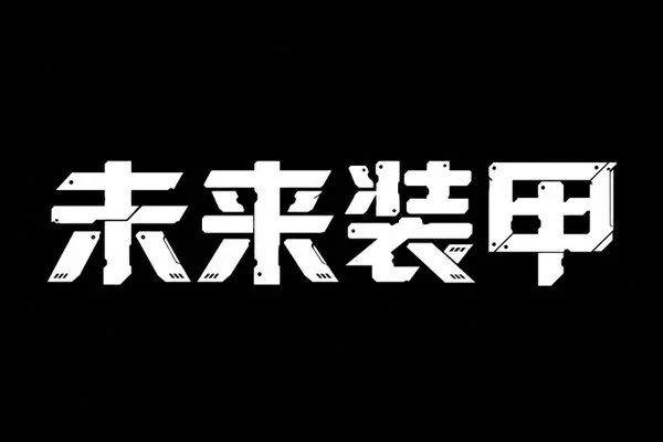 AI生成的"未来装甲"金属中文标题字效