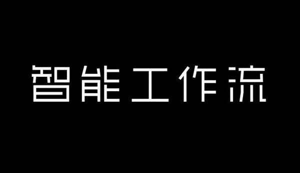 AI生成的"智能工作流"金属中文标题字效