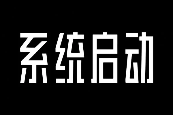 AI生成的"系统启动"金属中文标题字效