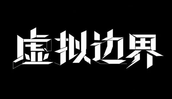 AI生成的"虚拟边界"金属中文标题字效