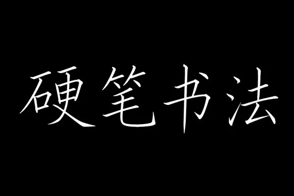 AI生成的"硬笔书法"书法中文标题字效