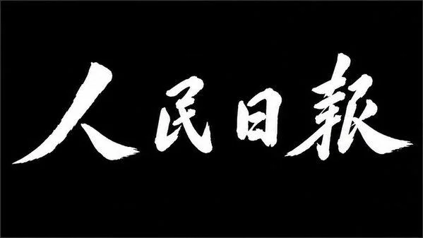 AI生成的"人民日报"书法中文标题字效