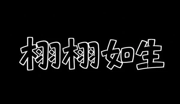 AI生成的"栩栩如生"手写中文标题字效