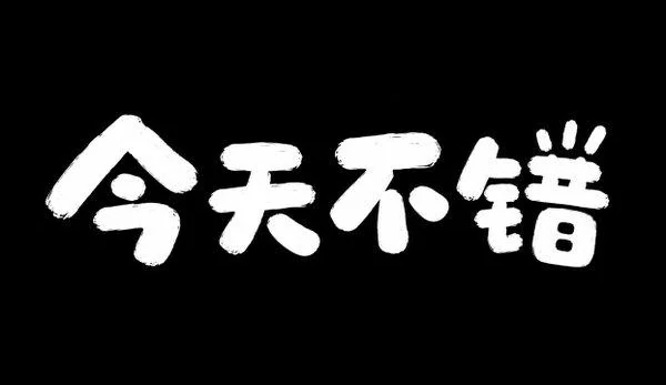 AI生成的"今天不错"手写中文标题字效