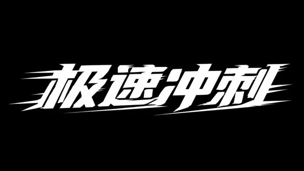 AI生成的"极速冲刺"冲击感中文标题字效