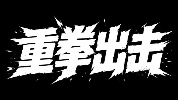 AI生成的"重拳出击"冲击感中文标题字效