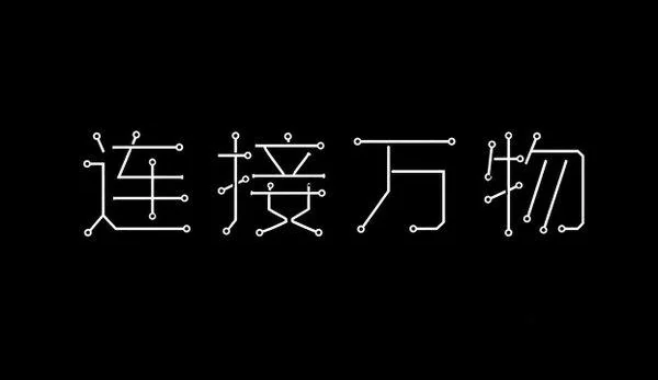AI生成的"连接万物"品牌视觉中文标题字效