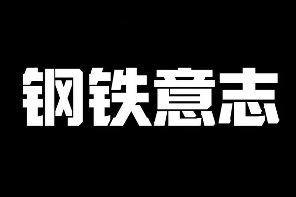 AI生成的"钢铁意志"金属中文标题字效