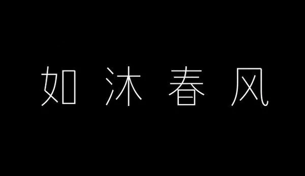 AI生成的"如沐春风"字体设计中文标题字效