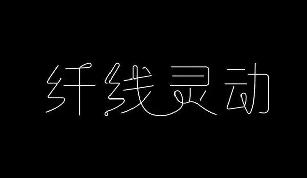 AI生成的"纤线灵动"品牌视觉中文标题字效