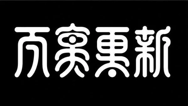AI生成的"万象更新"书法中文标题字效