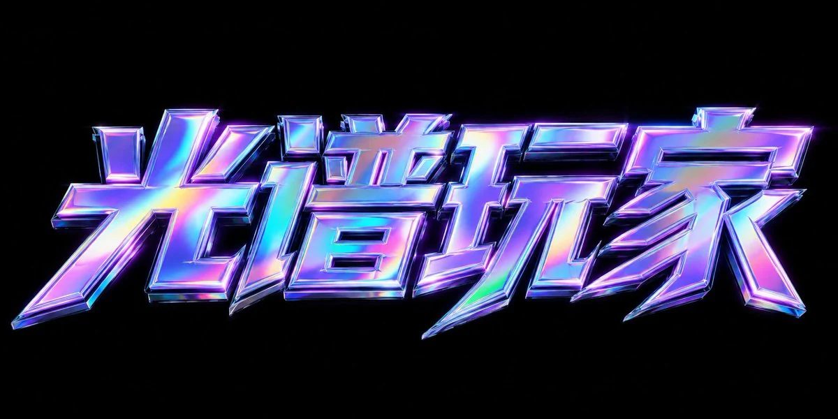 AI生成的"光谱玩家"霓虹中文标题字效