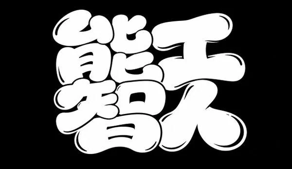AI生成的"能工智人"字体设计中文标题字效