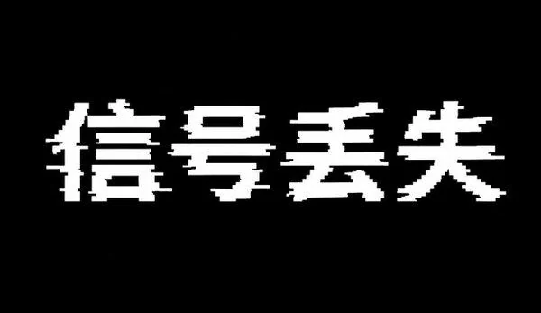 AI生成的"信号丢失"霓虹中文标题字效