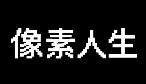 AI生成的"像素人生"潮流中文标题字效